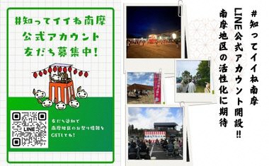 ＃知ってイイね南摩 LINE公式アカウント開設‼南摩地区の活性化に期待