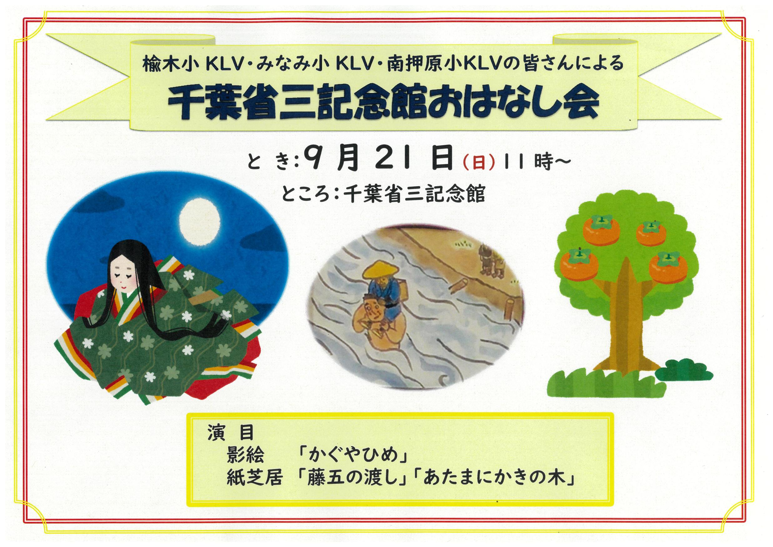 千葉省三記念館 おはなし会　