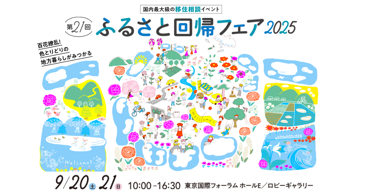 国内最大級の移住イベント第21回ふるさと回帰フェア2025～百花繚乱！色とりどりの地方暮らしが見つかる