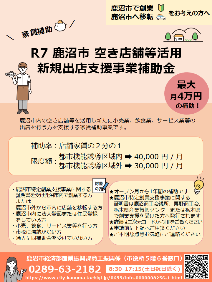 令和７年度 空き店舗等活用新規出店支援事業補助金