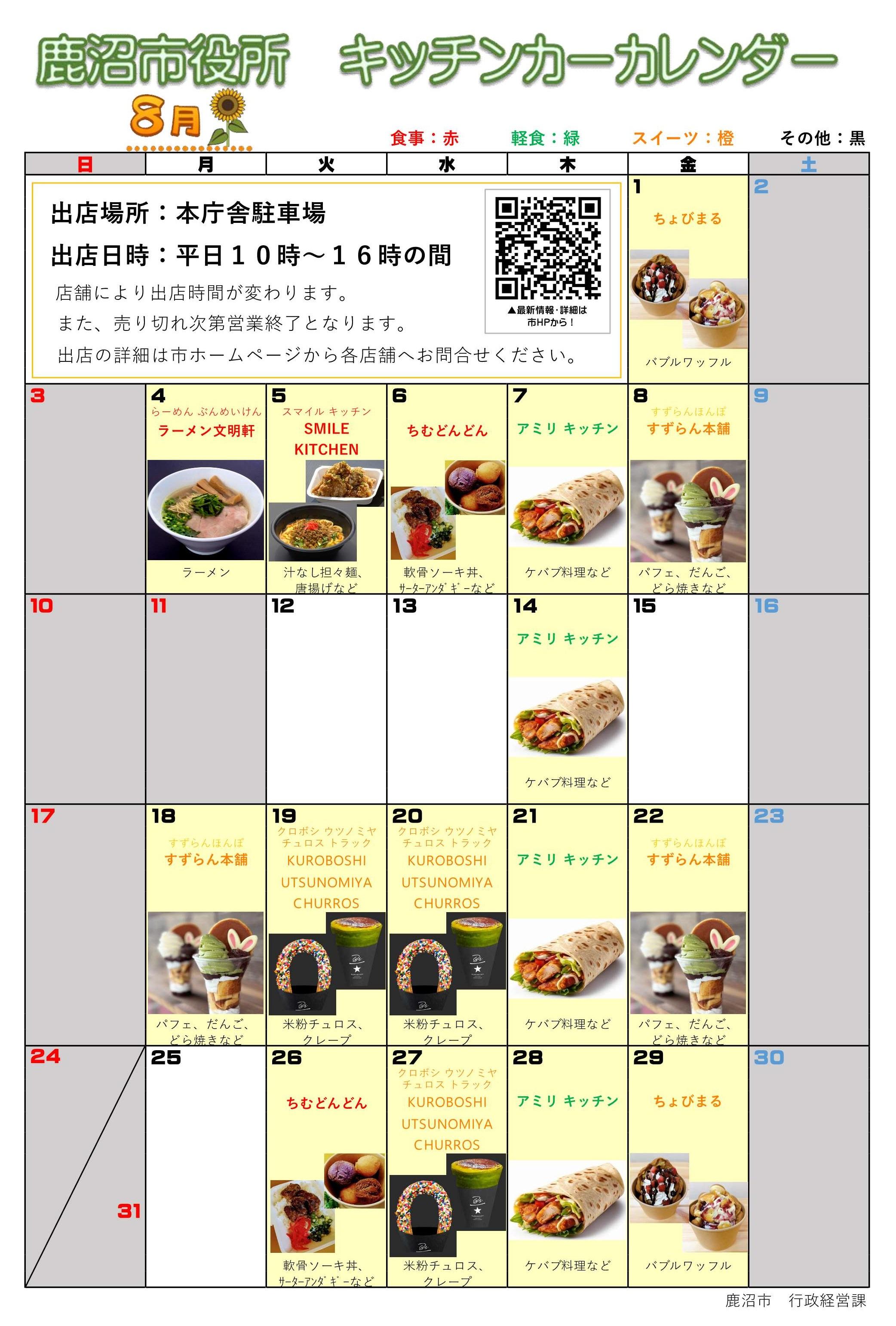 出店カレンダー（R7.8）