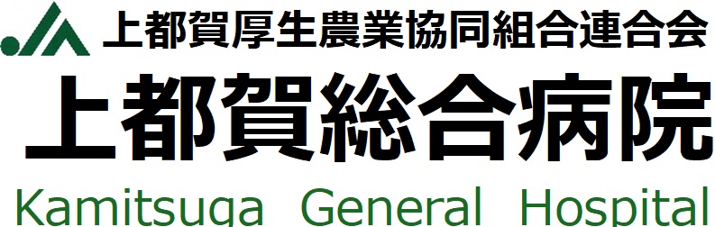上都賀病院ロゴ2
