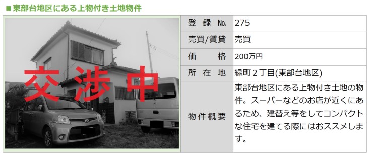 No.275緑町交渉中