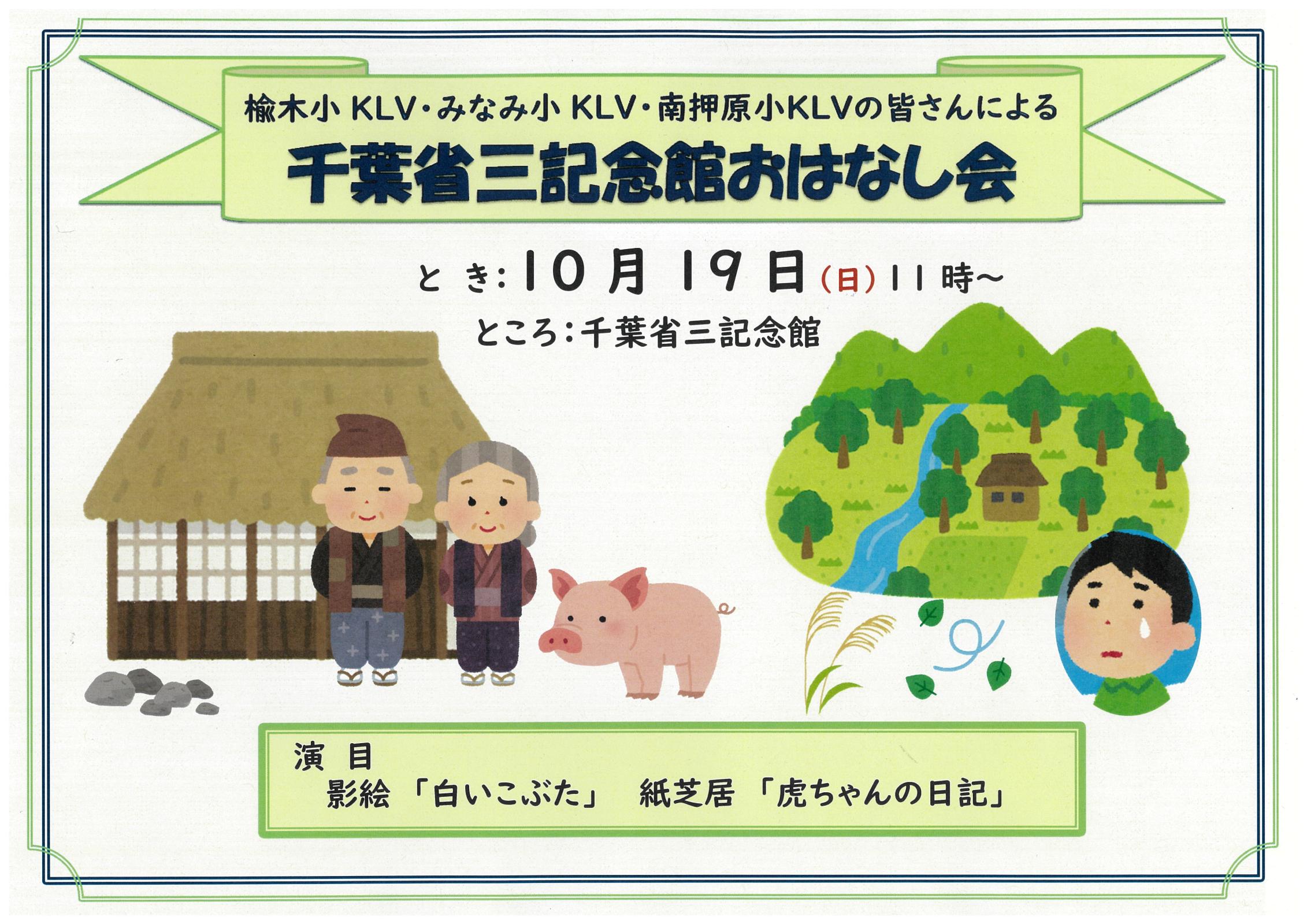 千葉省三記念館 おはなし会　