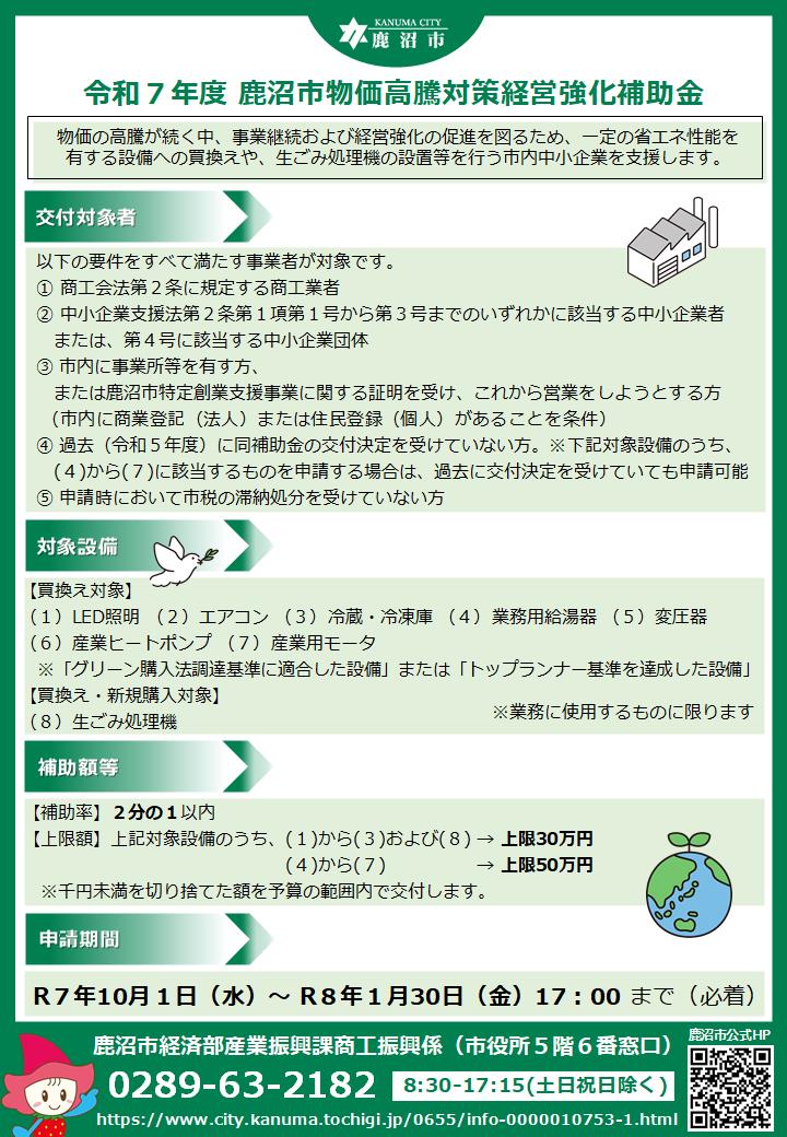 令和７年度 鹿沼市物価高騰対策経営強化補助金