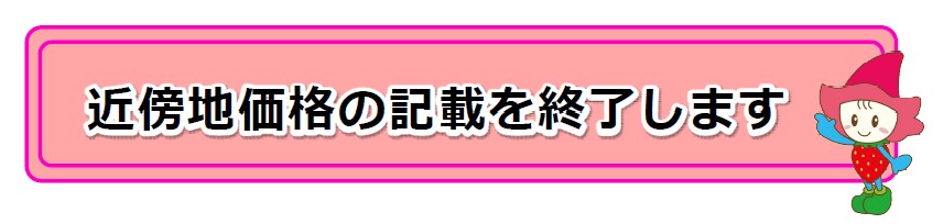 近傍地価格の記載を終了します
