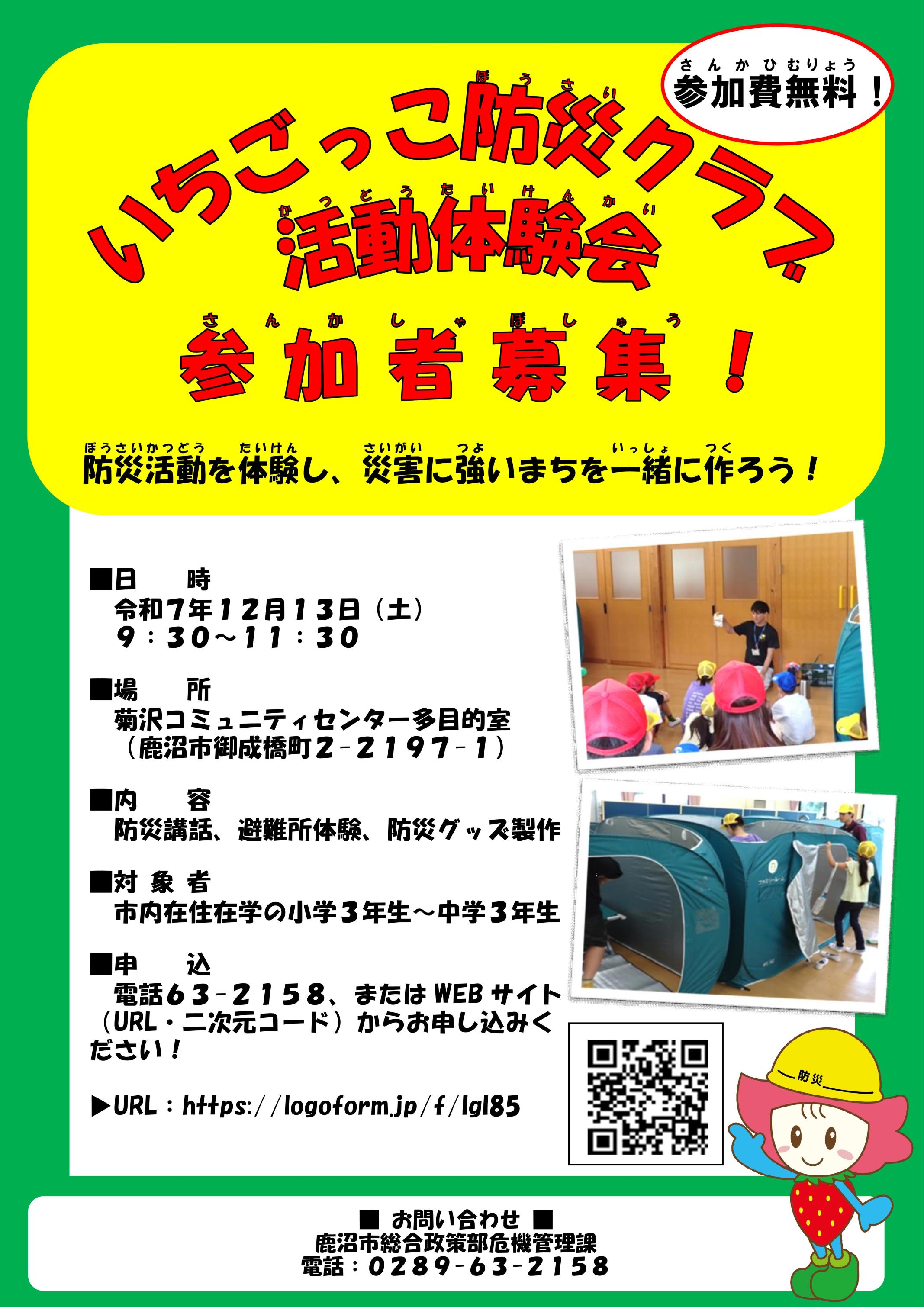 いちごっこ防災クラブ活動体験会チラシ いちごっこ防災クラブ活動体験会チラシ