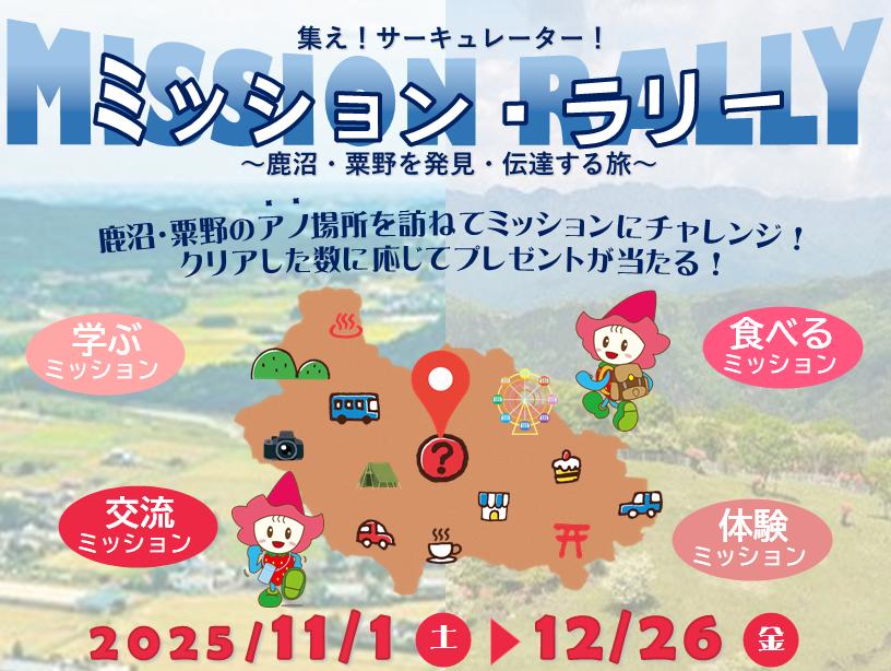 ミッションラリー チラシ
