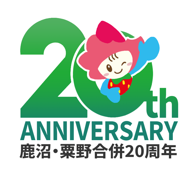 鹿沼・粟野合併20周年 鹿沼・粟野合併20周年