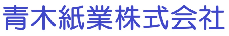 青木紙業社名