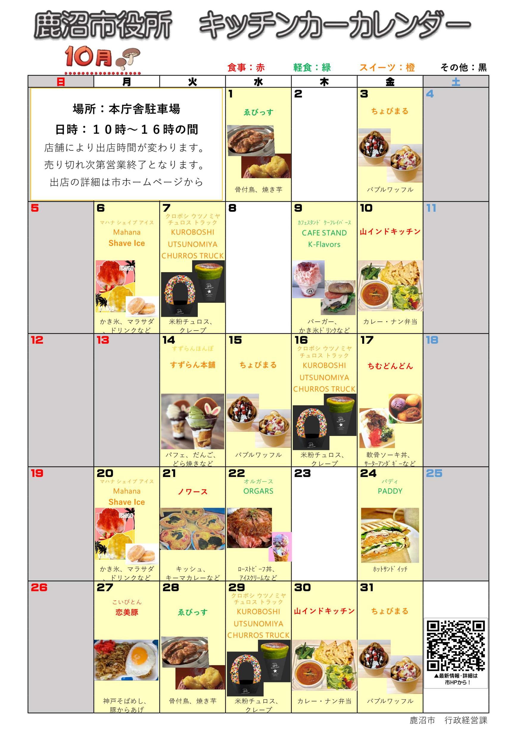 キッチンカー出店カレンダー(令和7年10月) キッチンカー出店カレンダー(令和7年10月)