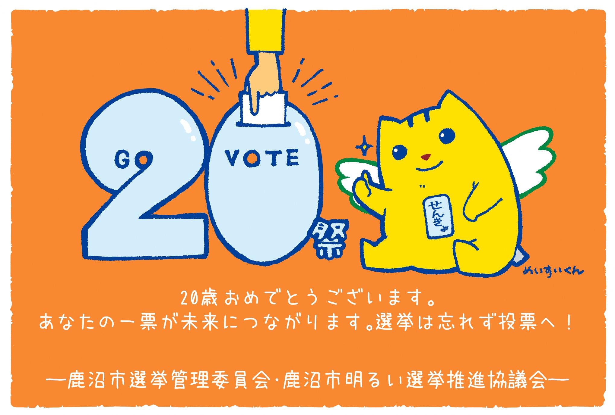 20祭を祝うめいすいくん