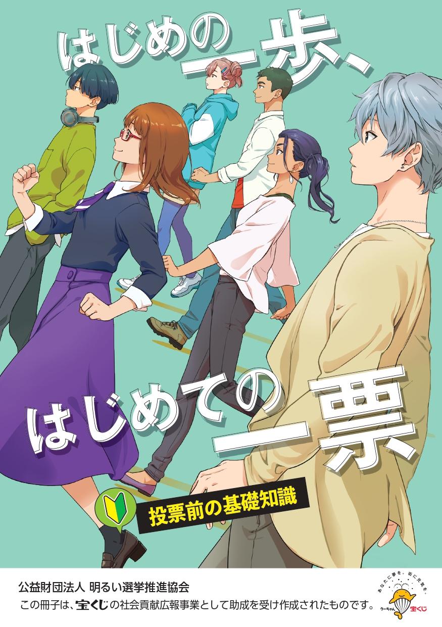 はじめての一歩、はじめての一票