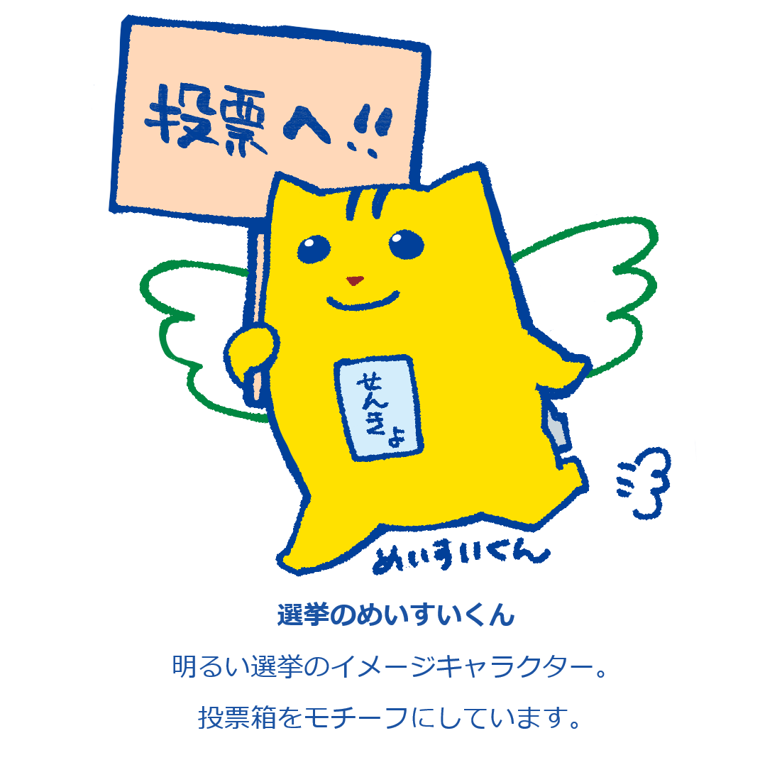 プラカードめいすいくん