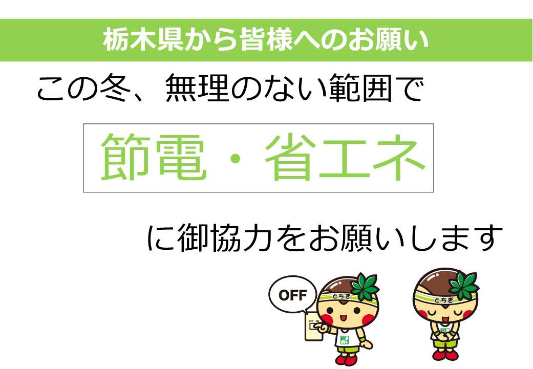 (資料1)冬季の節電のお願いについて（栃木県）_1[1]