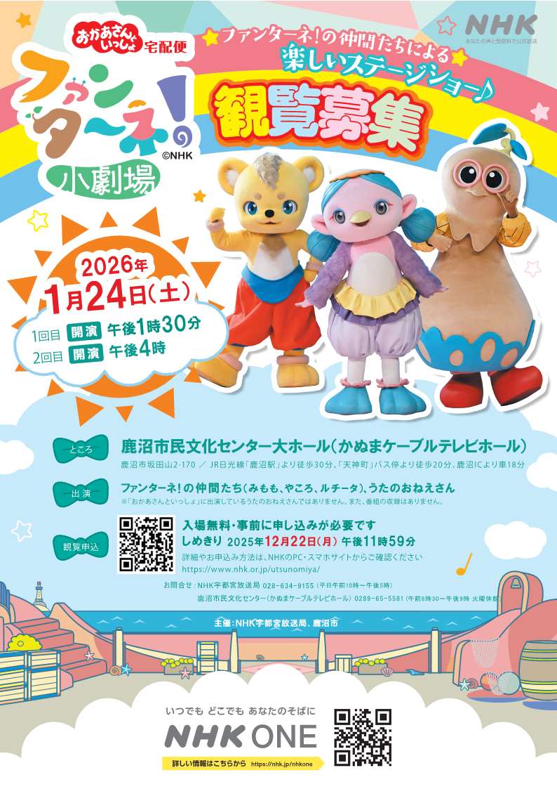 NHKおかあさんといっしょ宅急便「ファンターネ！小劇場」観覧募集