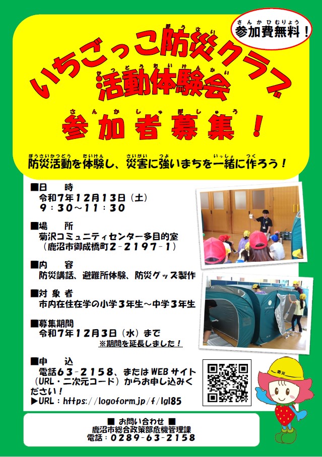 いちごっこ防災クラブ活動体験会チラシ(配布用) いちごっこ防災クラブ活動体験会チラシ(配布用)