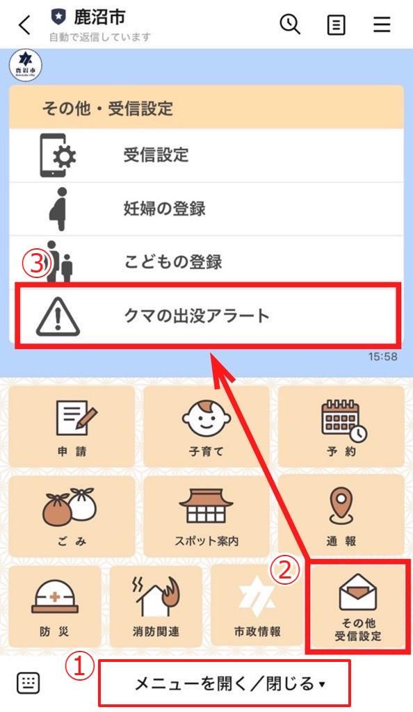 クマ出没アラート登録方法(1) クマ出没アラート登録方法(1)