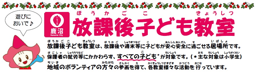 放課後子ども教室推進事業