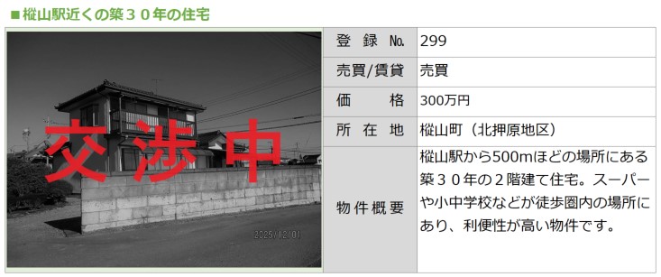 No.299樅山町交渉中 No.299樅山町交渉中