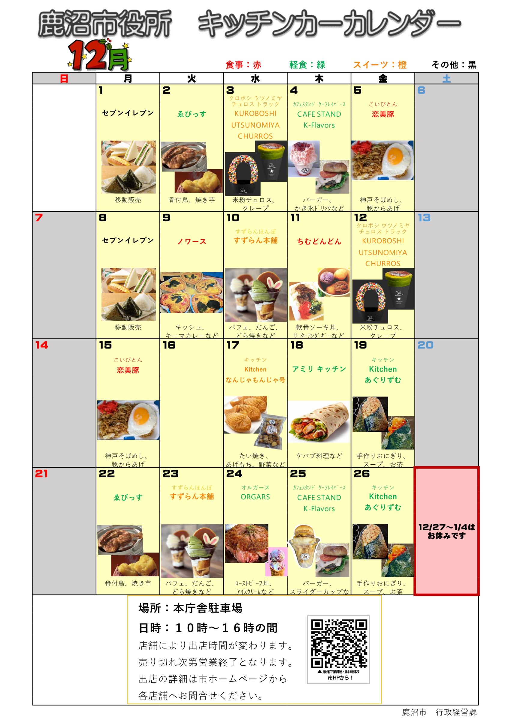 出店カレンダー(R7.12) 出店カレンダー(R7.12)