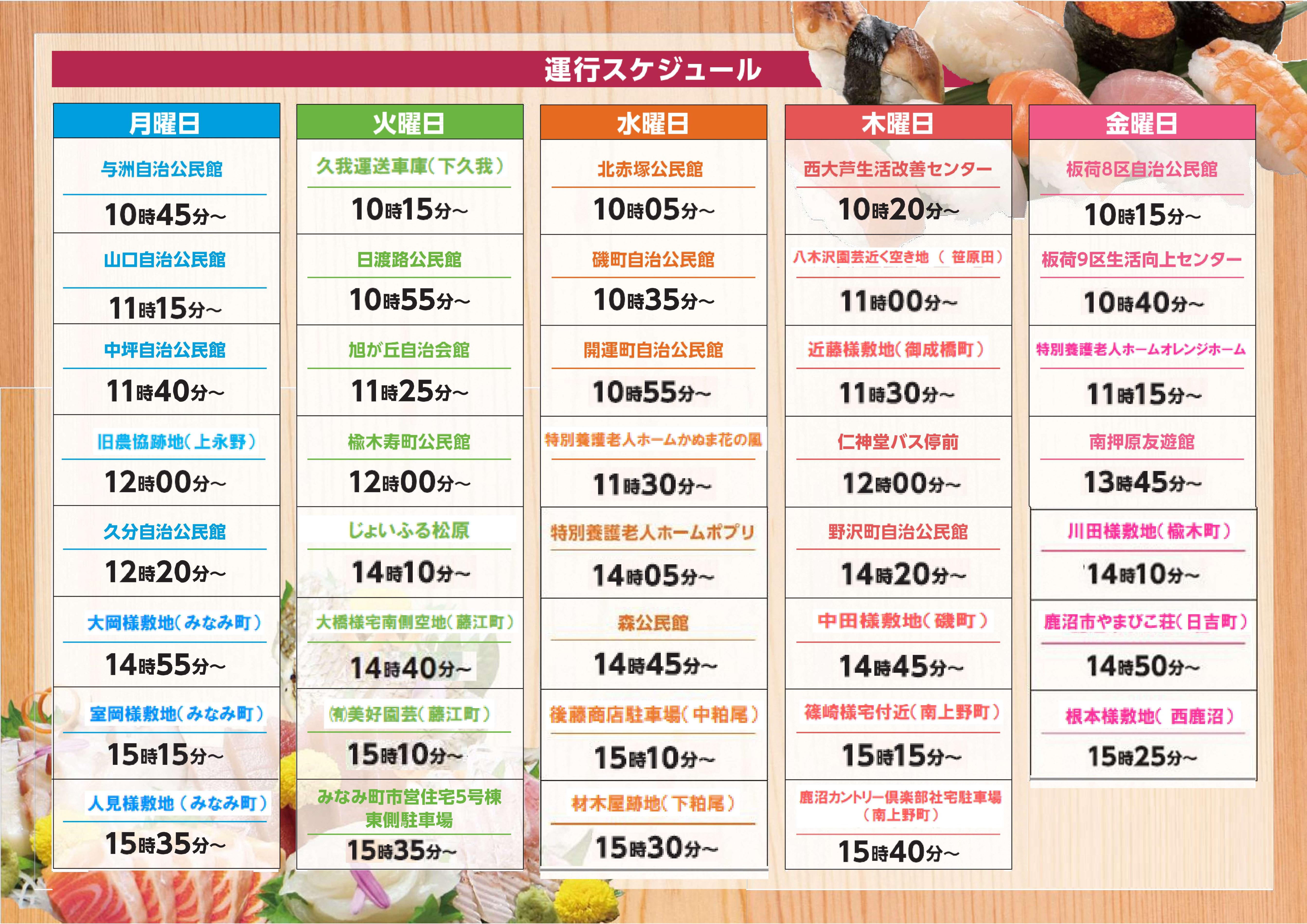 カスミ運行スケジュール