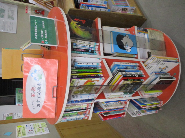 小学生家読図書コーナー
