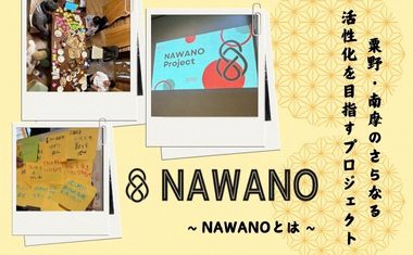 NAWANO（なわの）～粟野・南摩から始まる、対話でつながる新しい地域の形～ 