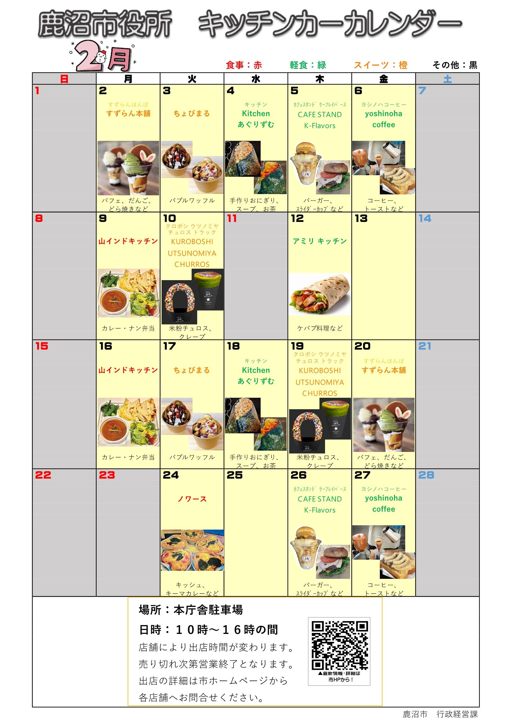 出店カレンダー（R8.2）