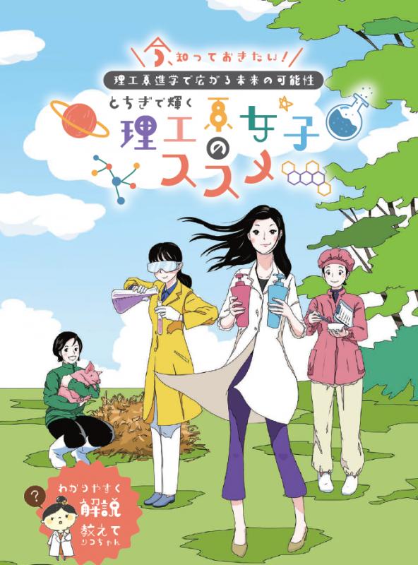 とちぎで輝く理工系女子のススメ