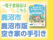 鹿沼市空き家EHバナー案2.jpg 鹿沼市空き家EHバナー案2.jpg