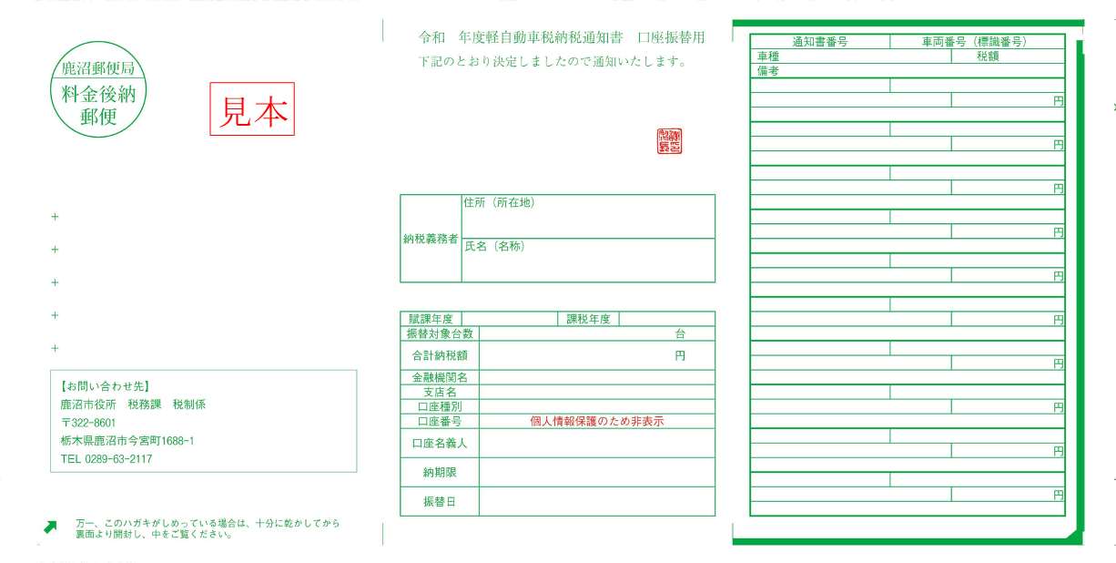 軽自動車税納税通知書（口座振替用）見本.jpg