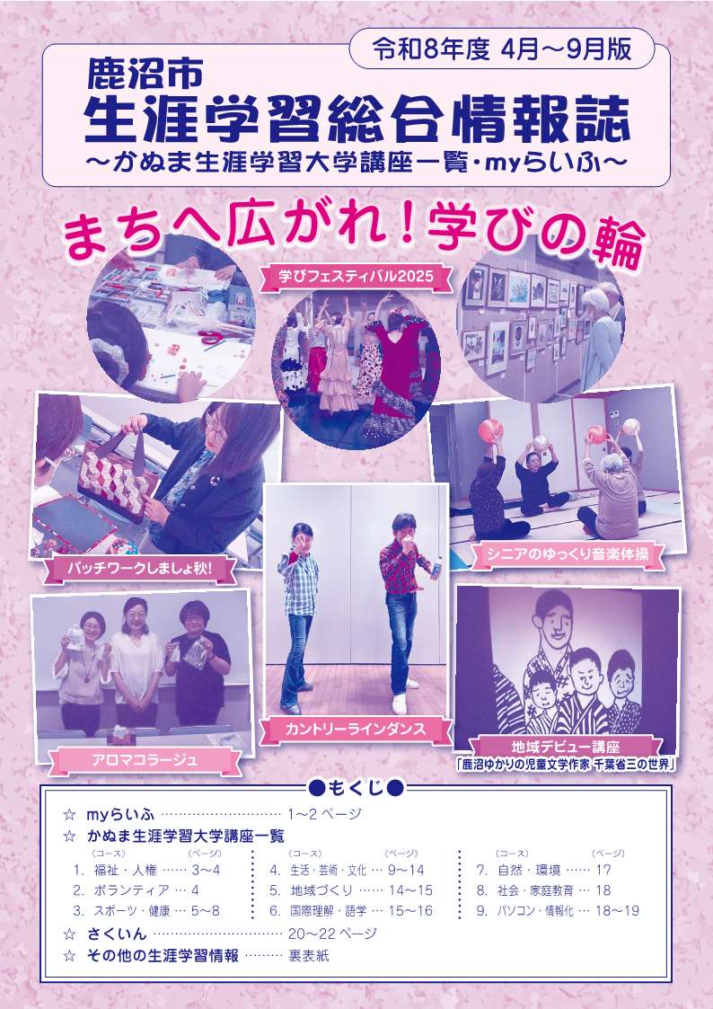 鹿沼市生涯学習総合情報誌（令和8年度4月～9月版）が発行されました！