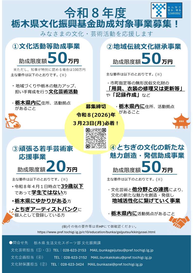 令和8(2026)年度栃木県文化振興基金助成事業募集チラシ.jpg