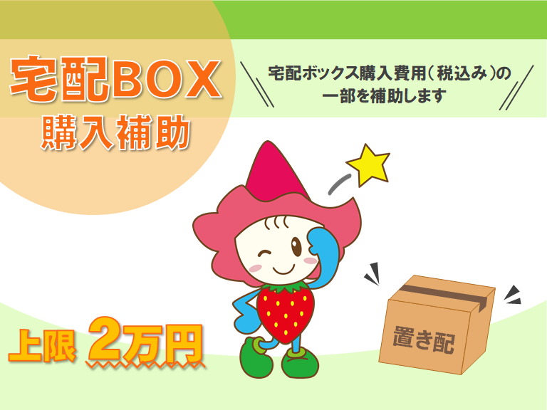 宅配ボックス購入費補助金 ポップ 宅配ボックス購入費補助金 ポップ