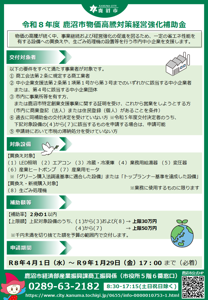 令和8年度 鹿沼市物価高騰対策経営強化補助金
