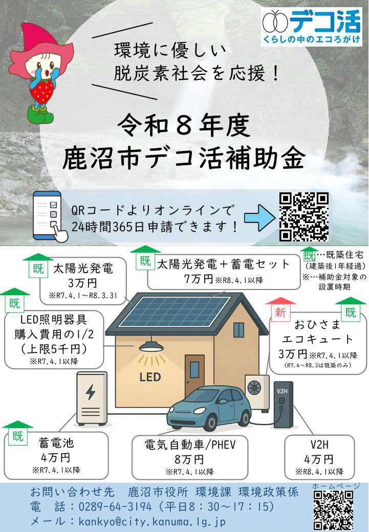 令和8年度鹿沼市デコ活補助金