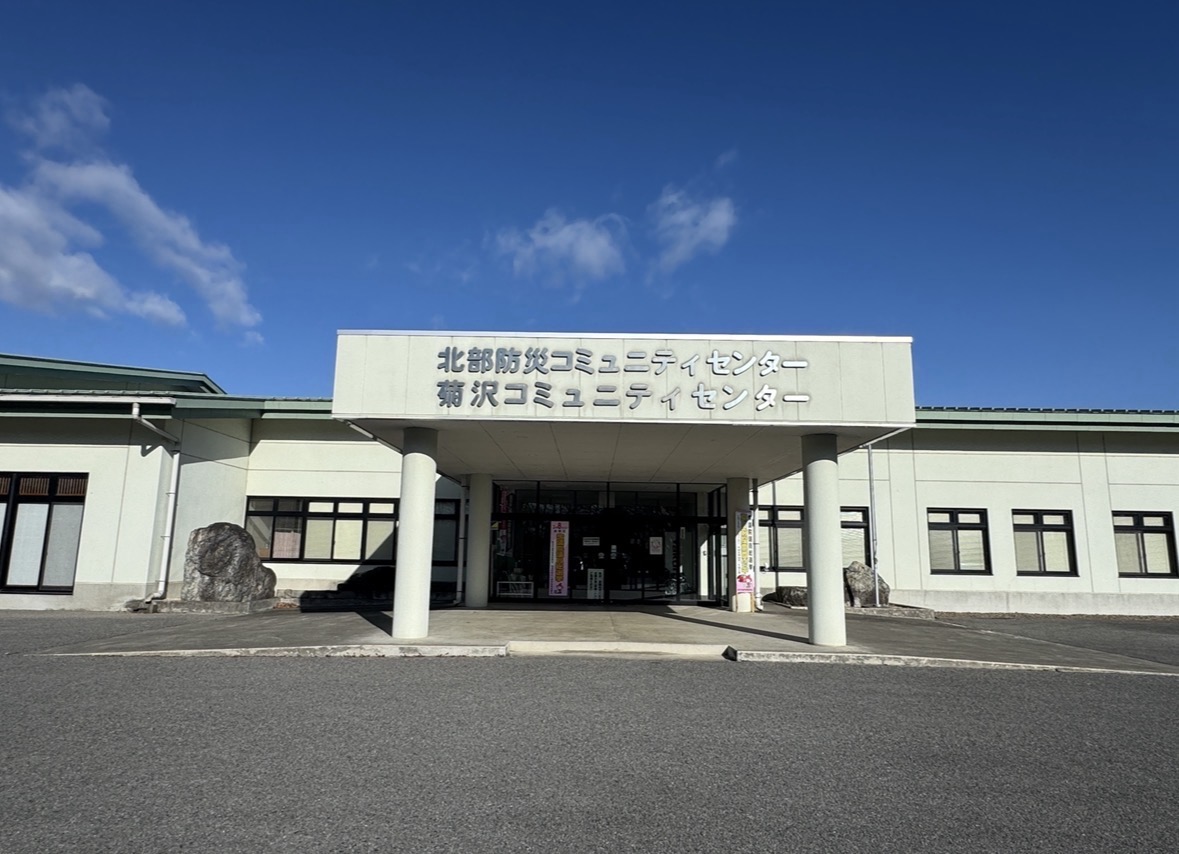 菊沢コミュニティセンター