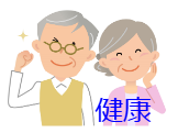健康