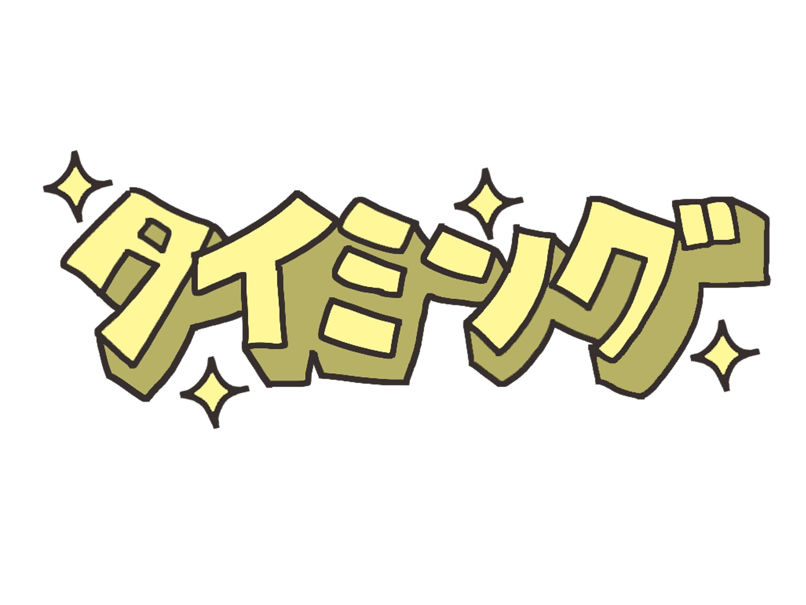 タイミング