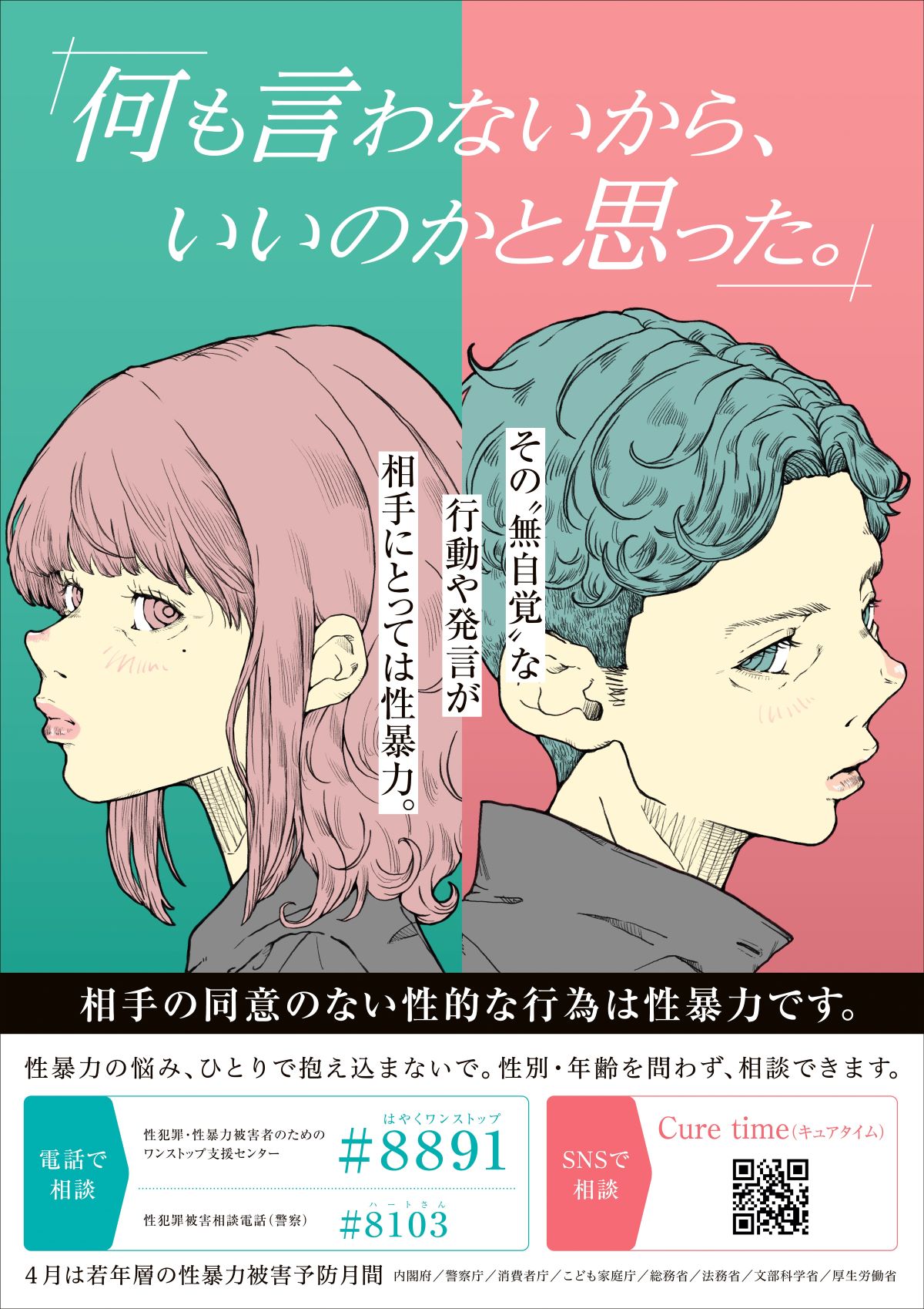 若年層の性暴力被害予防月間