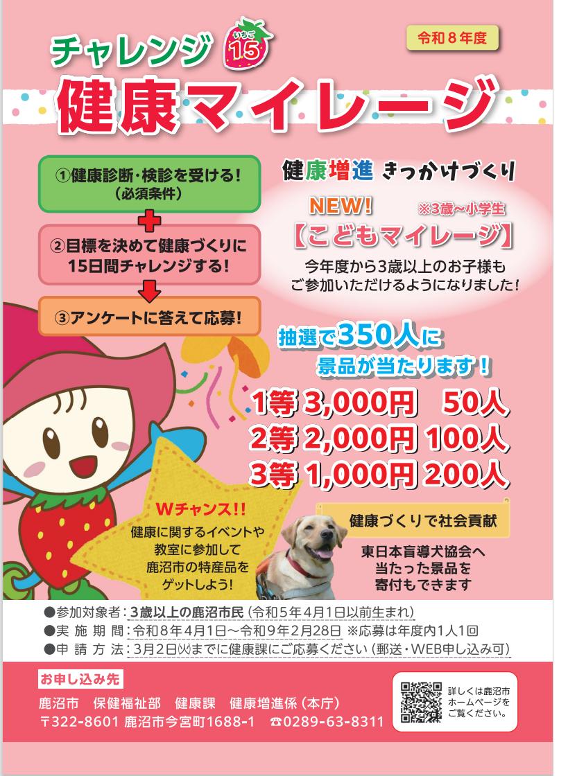 令和8年度健康マイレージ 令和8年度健康マイレージ