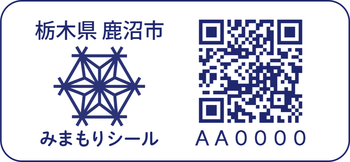 ラベルデータ_鹿沼市_組子細工+みまもりシール_20260129_耐洗.jpg 組子細工デザインみまもりシール
