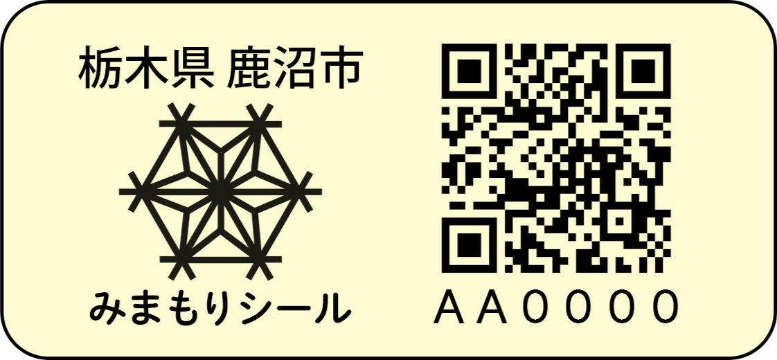 ラベルデータ_鹿沼市_組子細工+みまもりシール_20260129_蓄光.jpg 組子細工デザインみまもりシール