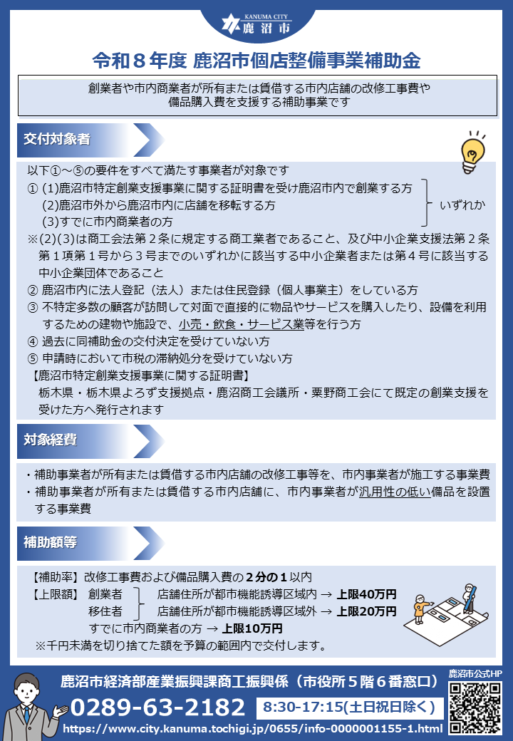 令和8年度 個店整備事業補助金