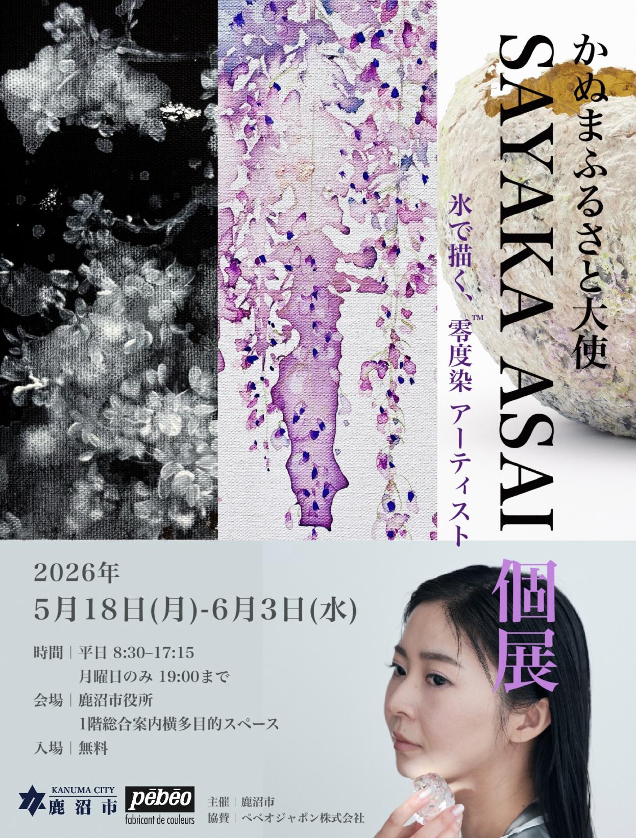 【かぬまふるさと大使浅井沙弥香】作品展示会