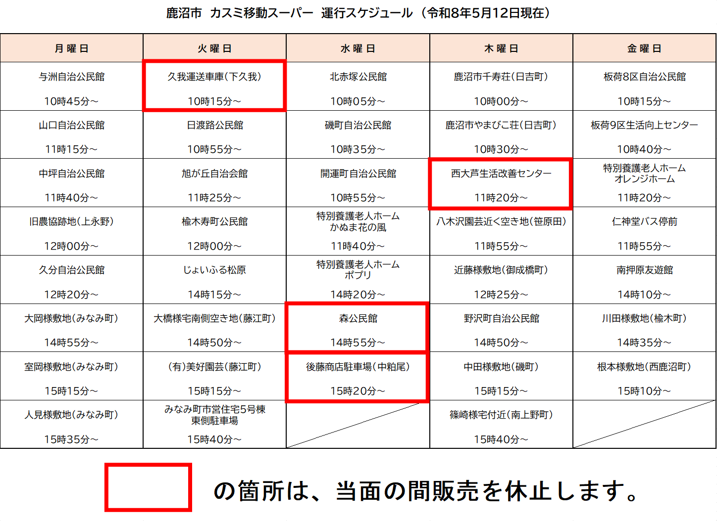 鹿沼市カスミ移動スーパー運行スケジュール