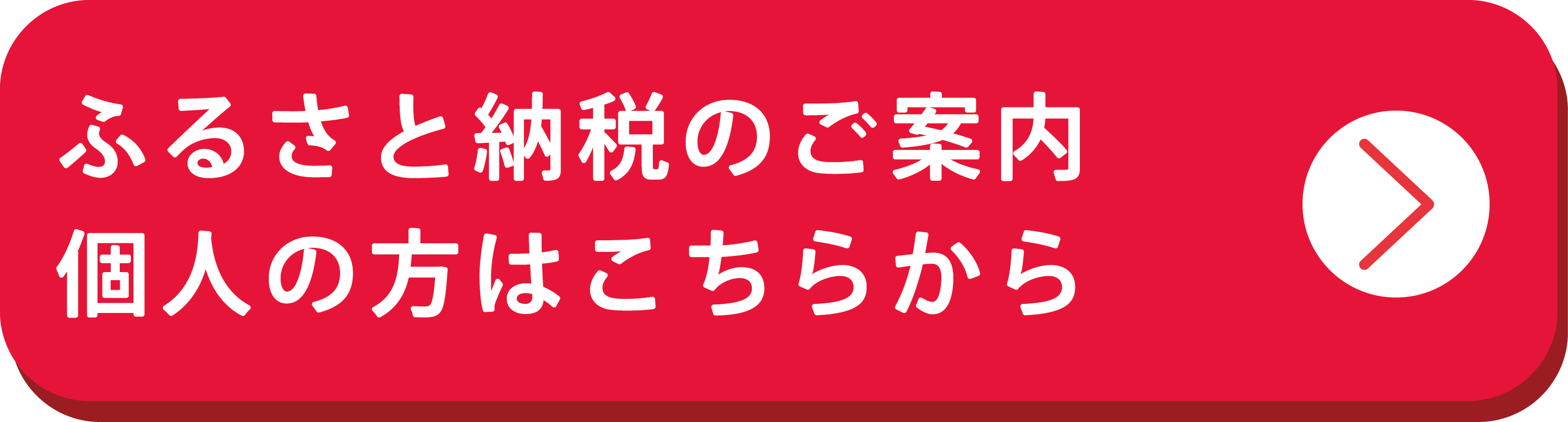ふるさと納税のご案内（個人）.png