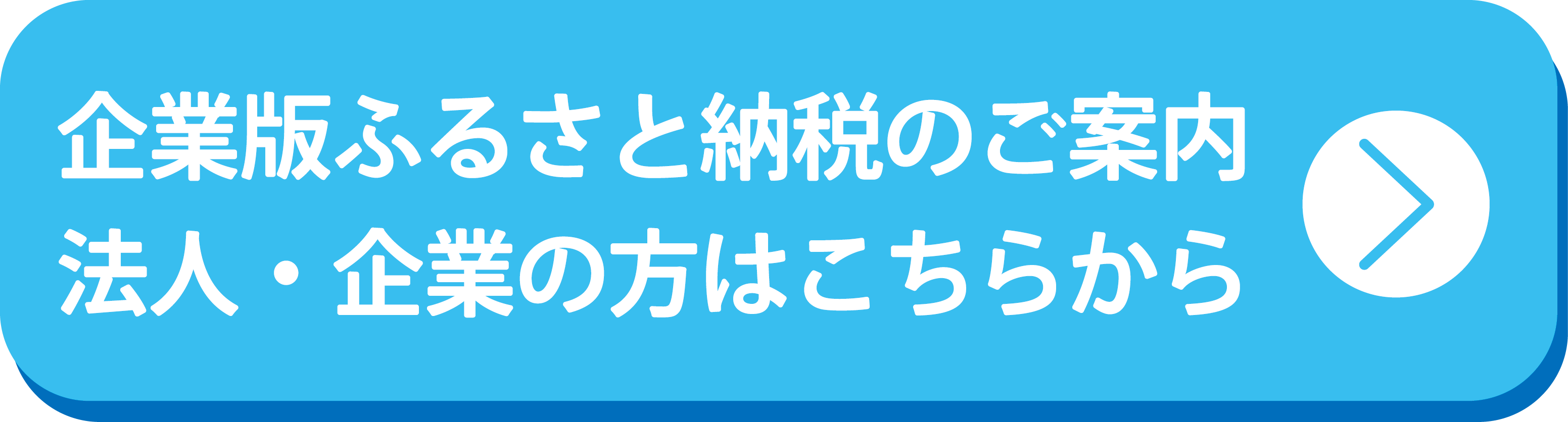 ふるさと納税のご案内（企業）.png