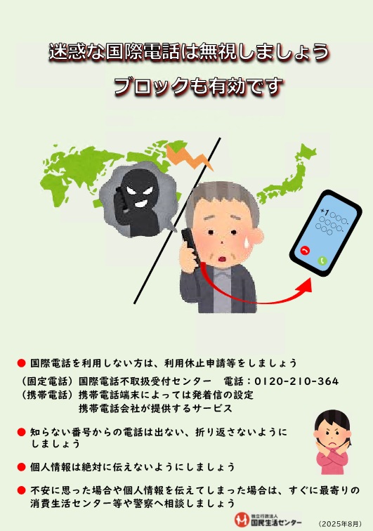 迷惑な国際電話は無視しましょう